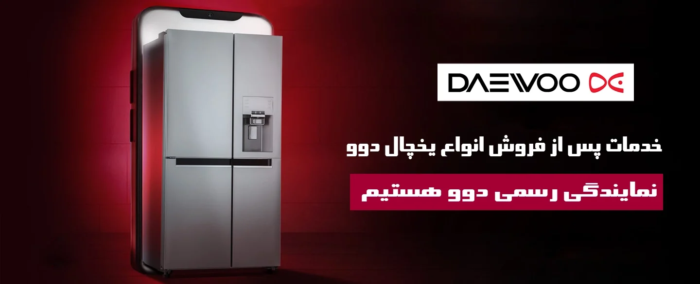 خدمات پس از فروش دوو